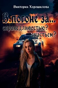 В погоне за…. Справедливостью? Счастьем?