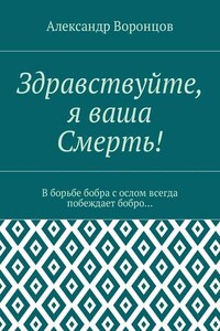 Здравствуйте, я ваша Смерть! В борьбе бобра с ослом всегда побеждает бобро…