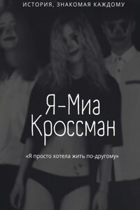 Я – Миа Кроссман