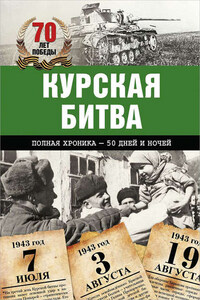 Курская битва. Полная хроника – 50 дней и ночей