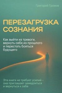 Перезагрузка сознания