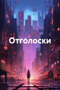 Отголоски