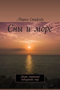 Сны и море. Этот странный подлунный мир