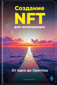 Создание NFT для начинающих: От идеи до OpenSea