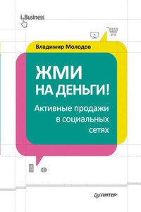 Жми на деньги! Активные продажи в социальных сетях