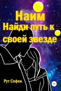 Найди путь к своей звезде. Книга 2