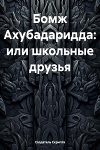 Бомж Ахубадаридда: или школьные друзья