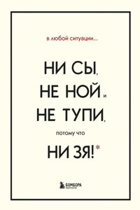 В любой ситуации НИ СЫ, НЕ НОЙ и НЕ ТУПИ, потому что НИ ЗЯ! Комплект книг, которые дают точку опоры