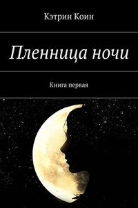 Пленница ночи. Книга первая