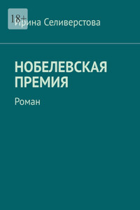 Нобелевская премия. Роман