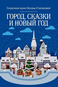 Город, сказки и Новый год