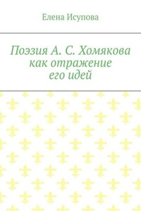 Поэзия А. С. Хомякова как отражение его идей