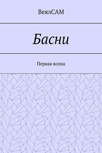 Басни. Первая волна