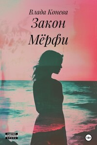 Закон Мёрфи
