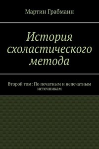 История схоластического метода. Второй том: По печатным и непечатным источникам