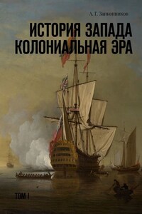 История Запада. Колониальная эра. Том I