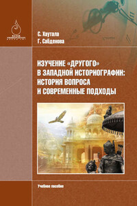 Изучение «Другого» в зaпaдной историогрaфии: история вопросa и современные подходы