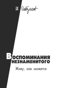 Воспоминания незнаменитого. Живу, как можется