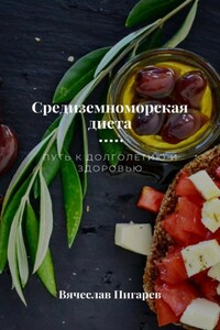 Средиземноморская диета. Путь к долголетию и здоровью