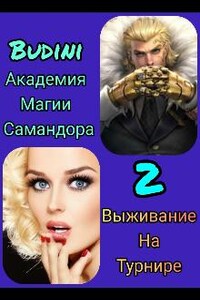 Академия Самандора ждёт вас! 2