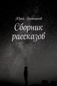 Сборник рассказов