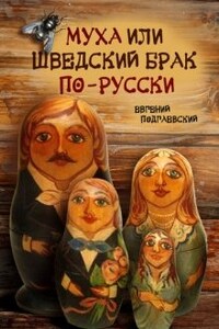 Муха, или шведский брак по-русски