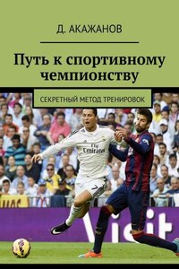 Путь к спортивному чемпионству. Секретный метод тренировок