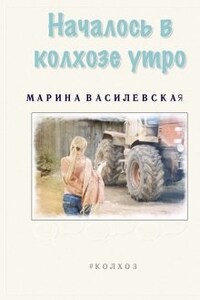 Началось в колхозе утро