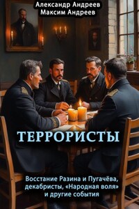 Террористы. Восстание Разина и Пугачева, декабристы, «Народная воля» и другие