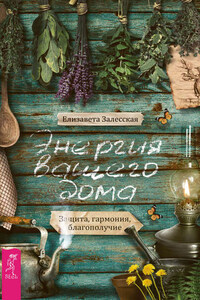 Энергия вашего дома: защита, гармония, благополучие