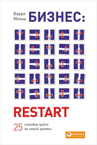 Бизнес: Restart: 25 способов выйти на новый уровень