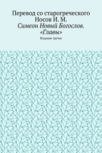 Симеон Новый Богослов. «Главы». Издание третье