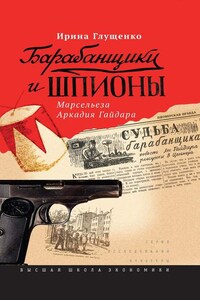 Барабанщики и шпионы. Марсельеза Аркадия Гайдара