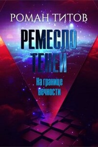 Ремесло Теней. На границе вечности