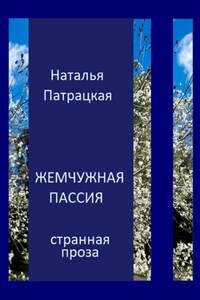 Жемчужная пассия