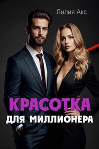 Красотка для миллионера