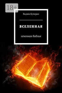 Вселенная. Огненная библия