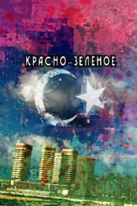 Красно-зелёное