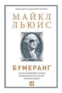 Бумеранг. Как из развитой страны превратиться в страну третьего мира