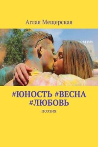 #юность #весна #любовь. Поэзия