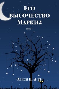 Его высочество Маркиз. Книга 3