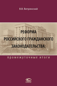 Реформа российского гражданского законодательства: промежуточные итоги