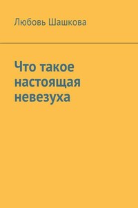 Что такое настоящая невезуха