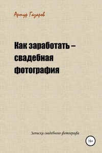 Как заработать – свадебная фотография. Записки свадебного фотографа