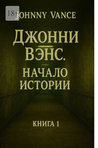 Джонни Вэнс. Начало истории
