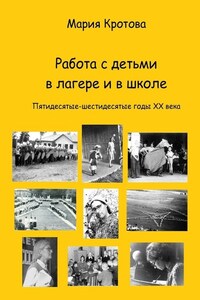 Работа с детьми в лагере и в школе. Пятидесятые-шестидесятые годы ХХ века