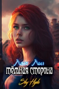 Лея Ли: тёмная сторона