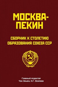 Москва-Пекин. Сборник к 100-летию образования союза ССР