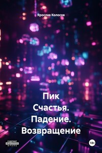 Пик Счастья. Падение. Возвращение