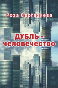 ДУБЛЬ-человечество